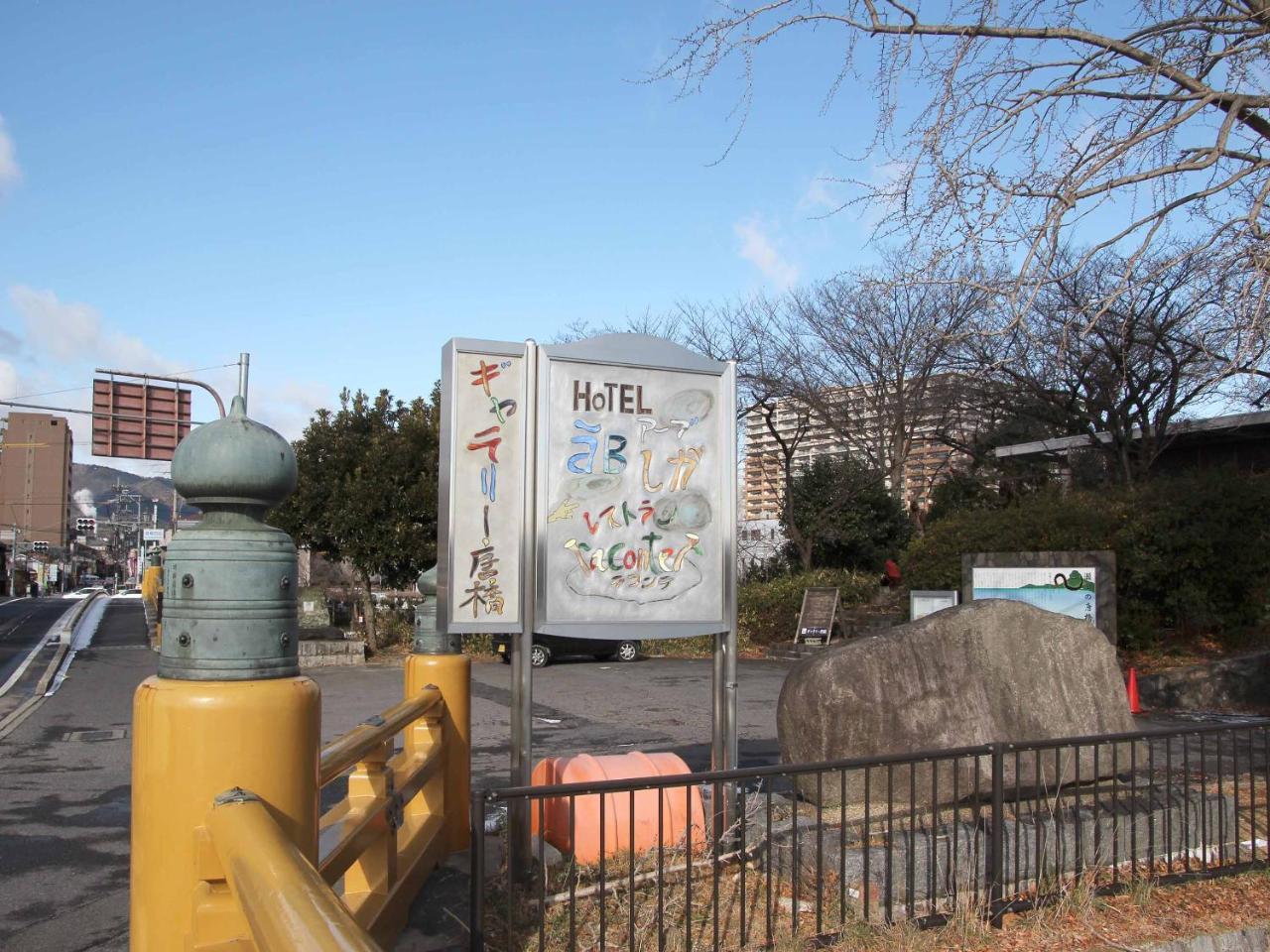 ホテル アーブしが 大津市 エクステリア 写真